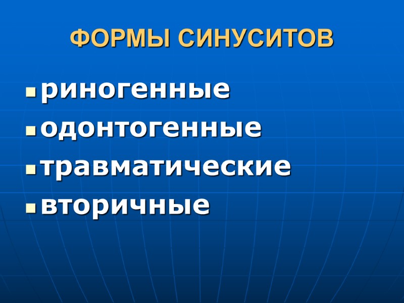 ФОРМЫ СИНУСИТОВ риногенные одонтогенные травматические вторичные